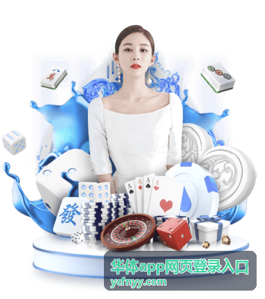 华体app网页登录入口 最新资讯与公告